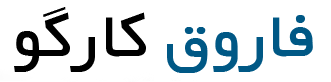کارگو فاروق اسلامی